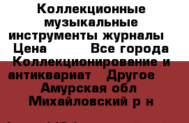 Коллекционные музыкальные инструменты журналы › Цена ­ 300 - Все города Коллекционирование и антиквариат » Другое   . Амурская обл.,Михайловский р-н